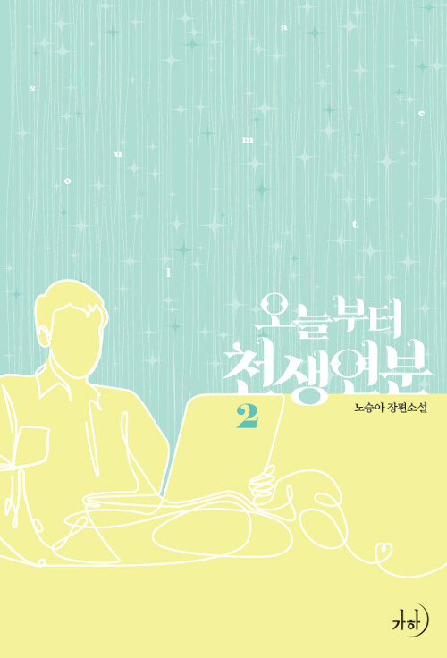 오늘부터 천생연분 1-2 완결