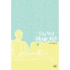 오늘부터 천생연분 1-2 완결