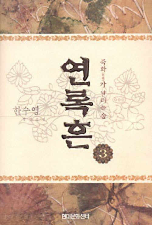 연록흔 1-3 완결