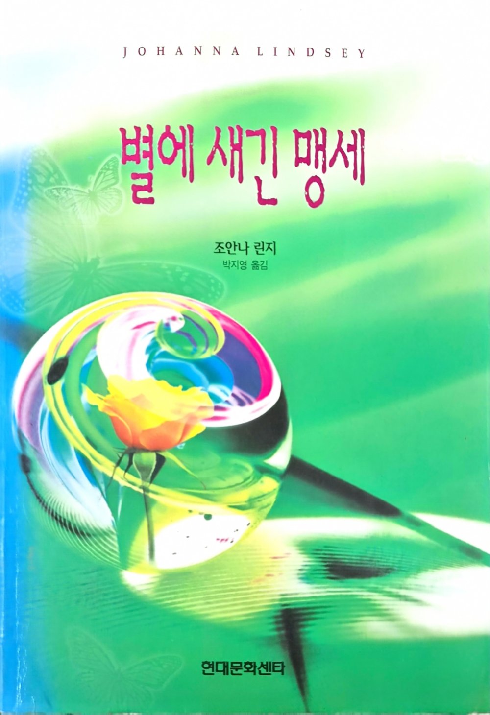 별에 새긴 맹세