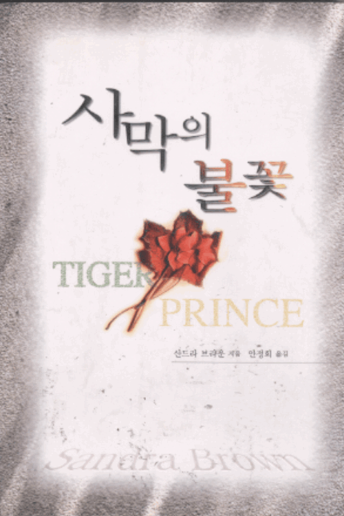 사막의 불꽃