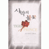 사막의 불꽃