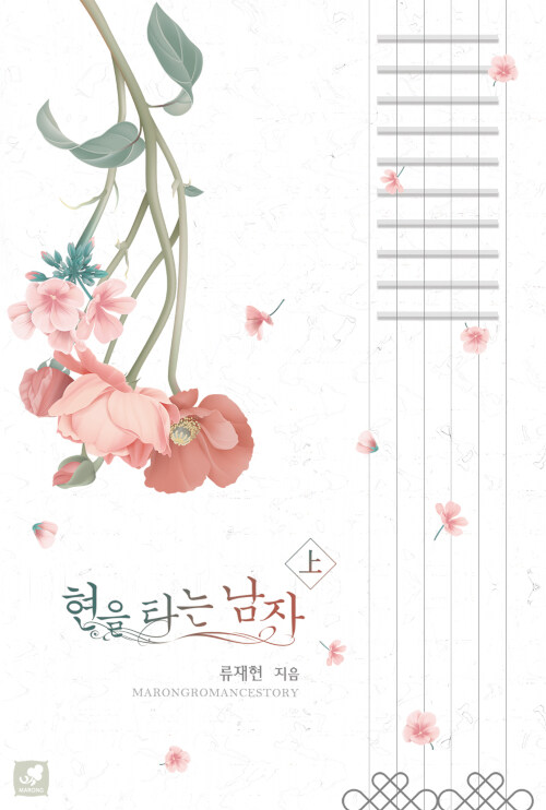현을 타는 남자 1-2 완결