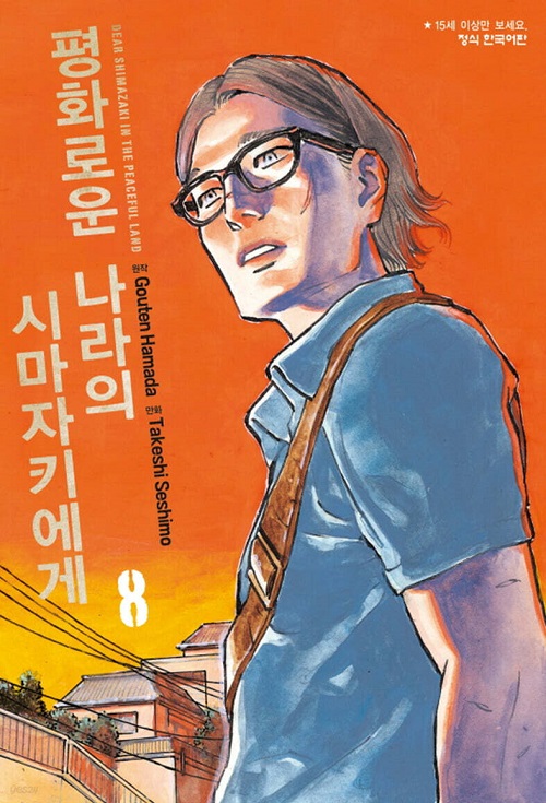 평화로운 나라의 시마자키에게 1-8