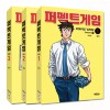 퍼펙트게임 시즌1 - 시즌2 총8권 웹툰