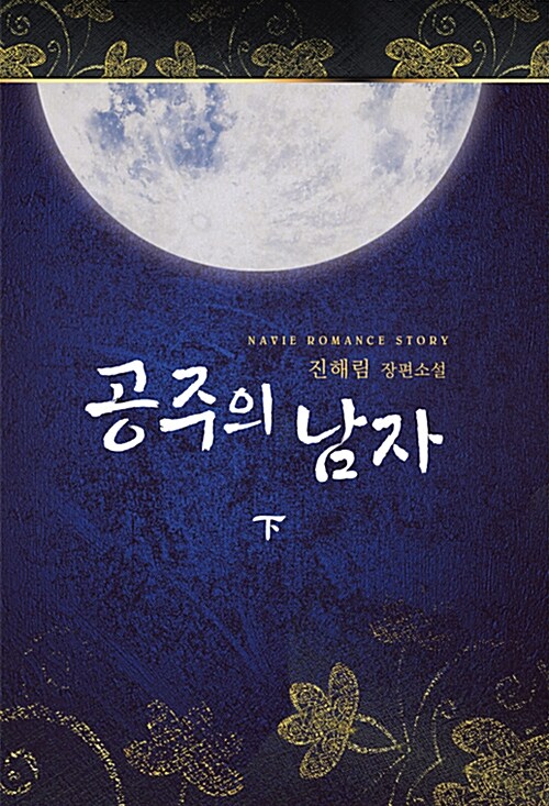공주의 남자 1-2 완결 개봉안된책