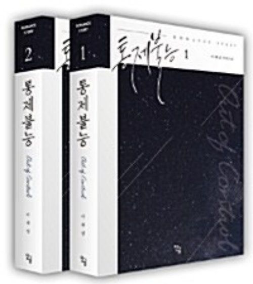통제불능 1-2 완결 + 외전   이채영   개봉안된책