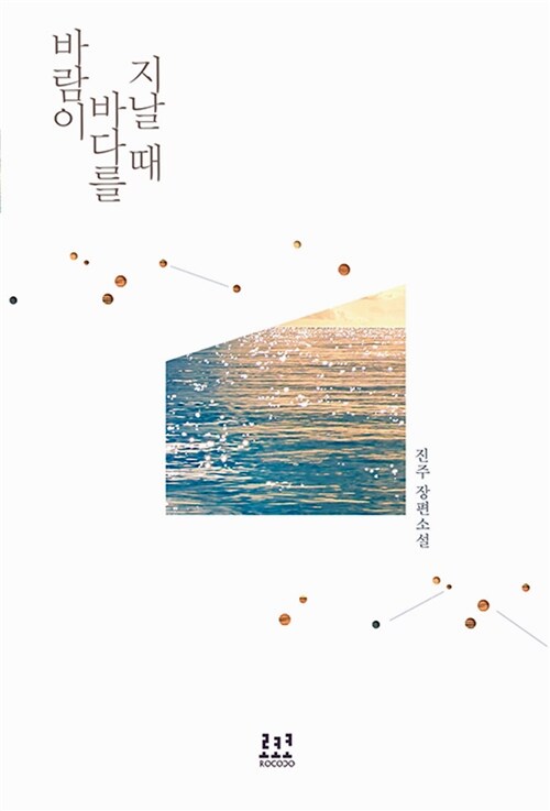바람이 바다를 지날 때   한정판