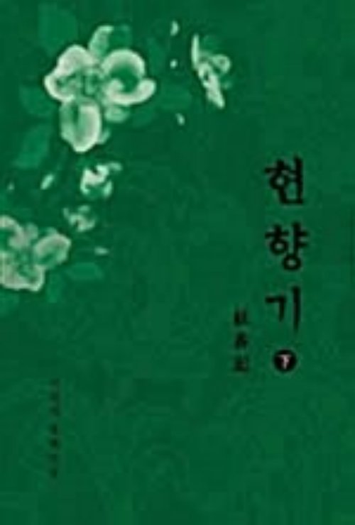 현향기 1-2 완결