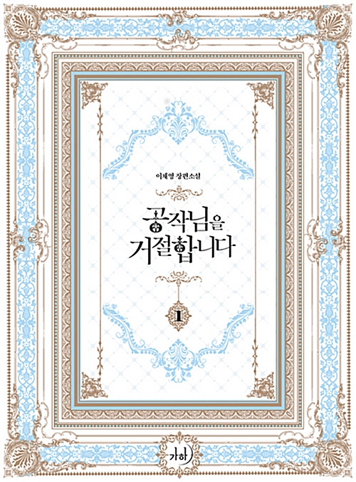 공작님을 거절합니다 1-2 완결   개봉안된책 소장용
