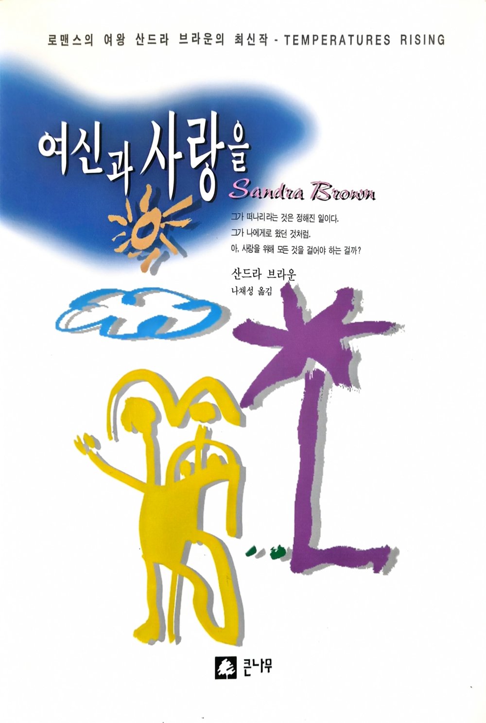 여신과 사랑을