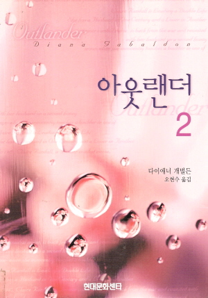 아웃랜더 1-2 완결
