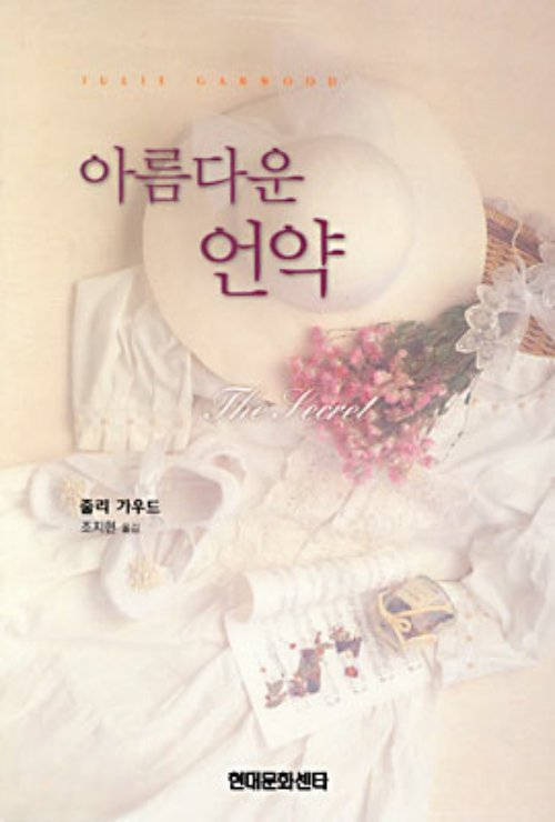 아름다운 언약