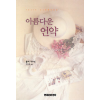아름다운 언약
