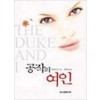 공작의 여인