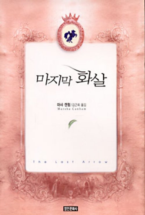 마지막 화살