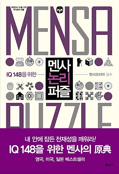 멘사 논리 퍼즐 + 멘사 추리 퍼즐 = 총 2권