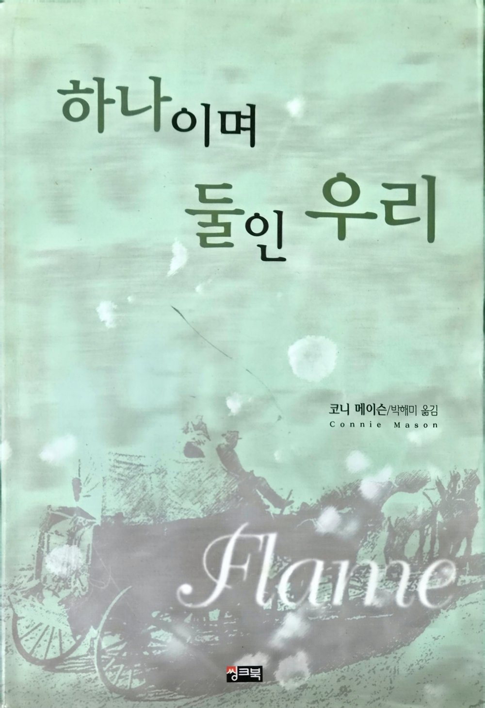 하나이며 둘인 우리