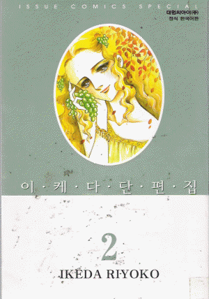 이케다 단편집(1~3완)