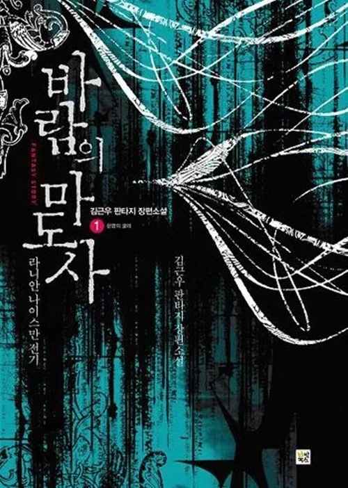 바람의 마도사 1-6 판타지 소설