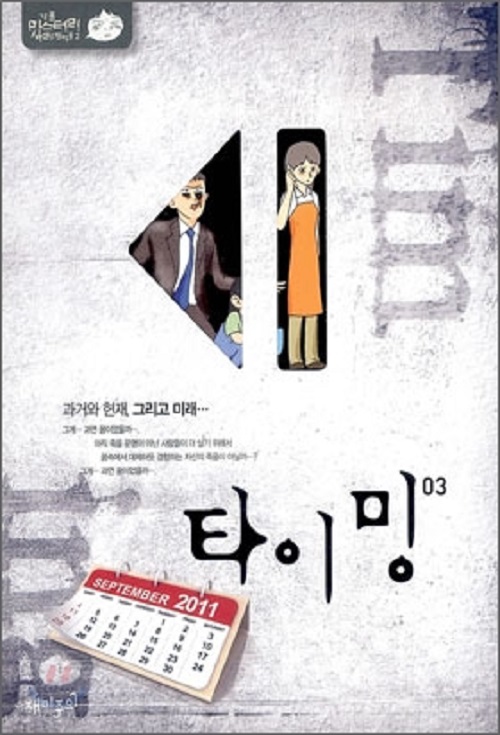 타이밍 1-3 완결 강풀 웹툰