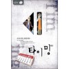 타이밍 1-3 완결 강풀 웹툰