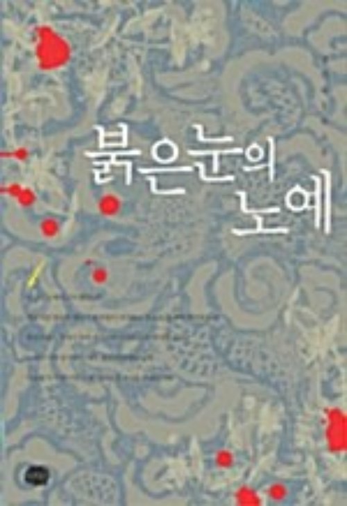 붉은 눈의 노예 1-2 완결