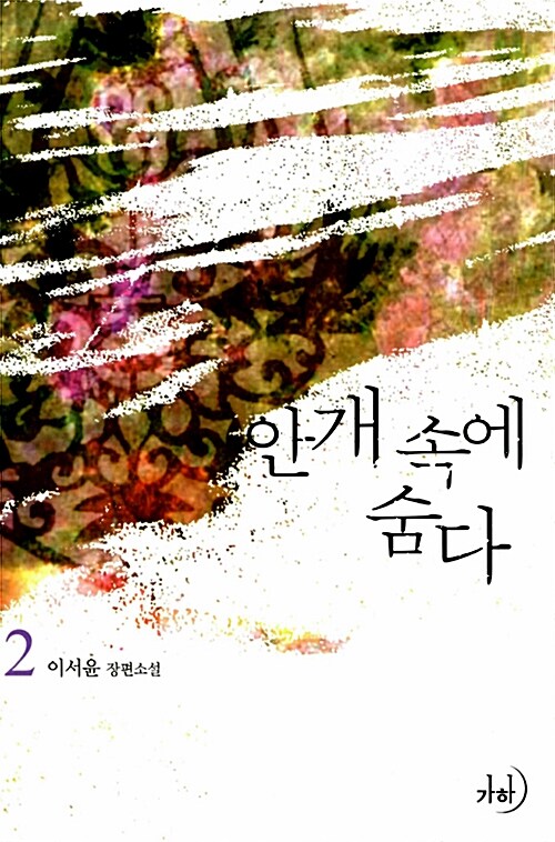 안개속에 숨다 1-2 완결