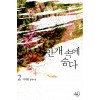 안개속에 숨다 1-2 완결