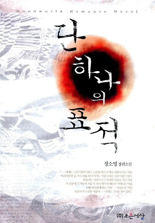 단 하나의 표적   장소영