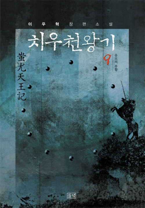 치우천왕기 1-9+개정판 6권 완결=총10권