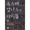 옥스타 칼니스의 아이들 1-6완결
