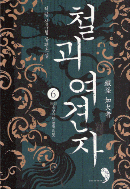 철괴여견자 1-6 완결 무협소설