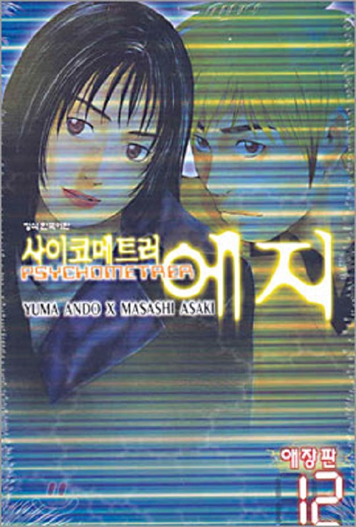 사이코메트러 에지 애장판 1-12 완결
