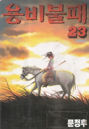 특가:상태확인>용비불패 1-23완결