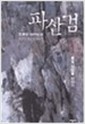 파산검 1-3 완결 조철산 무협소설