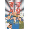 경찰서장 1부 1-3 완결 + 2부 1-12 총15권
