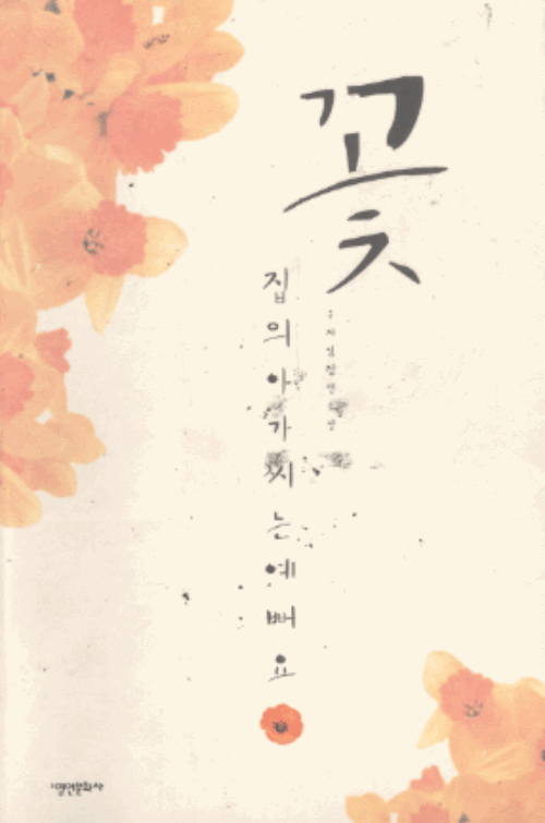 꽃집의 아가씨는 예뻐요