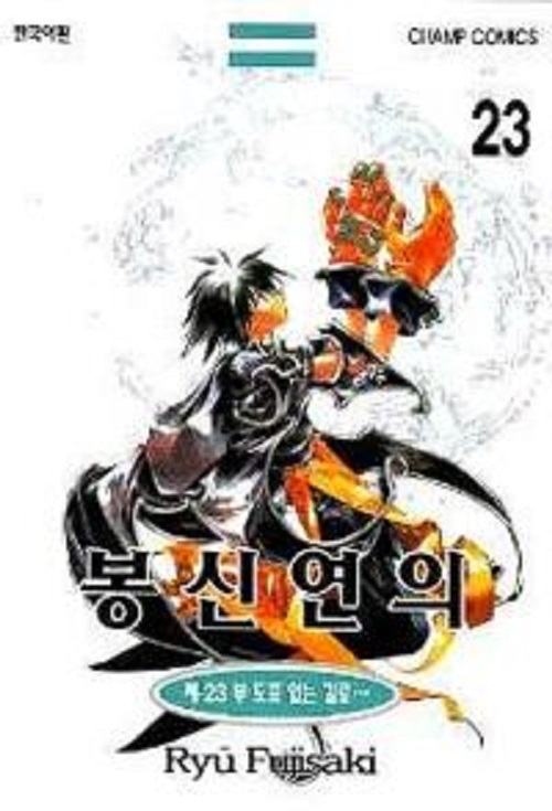 봉신연의