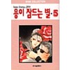 용이 잠드는 별 1-5완결