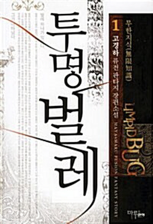 투명벌레 1-7 완결 퓨전 판타지