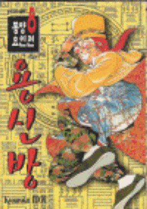 동양요인전 용신방(1~8완)