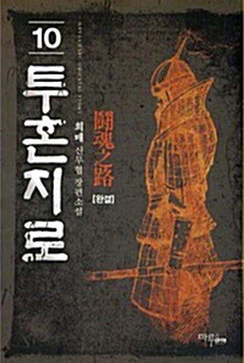 투혼지로 1-10완결 신무협 소설