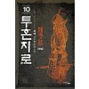 투혼지로 1-10완결 신무협 소설