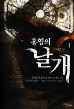 홍염의 날개 1-8완결 게임 판타지