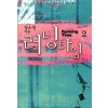 러닝타임 1-2 완결