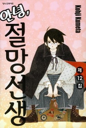 안녕 절망선생(1~28)