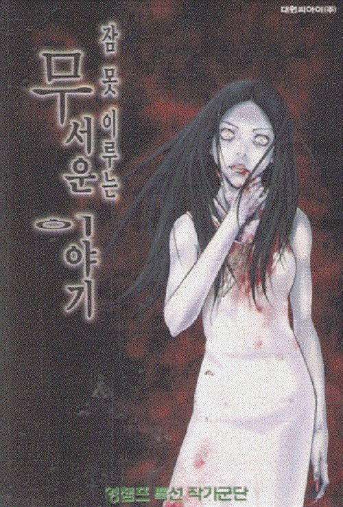 잠 못 이루는 무서운 이야기