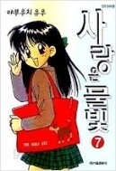 사랑은물빛(1~7)