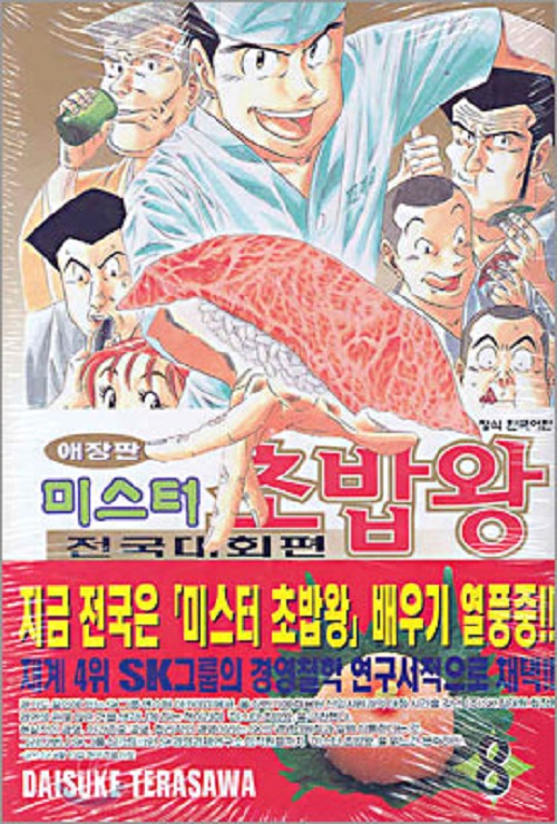 미스터 초밥왕 전국대회편 애장판 1-8완결